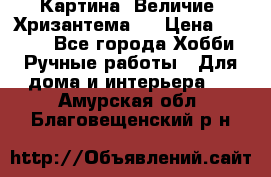 Картина “Величие (Хризантема)“ › Цена ­ 3 500 - Все города Хобби. Ручные работы » Для дома и интерьера   . Амурская обл.,Благовещенский р-н